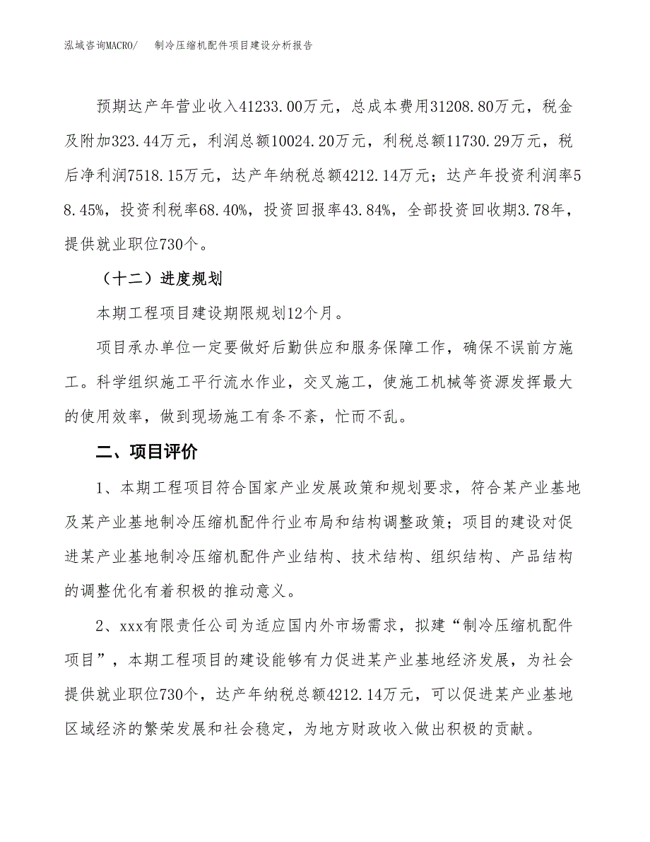 制冷压缩机配件项目建设分析报告范文(项目申请及建设方案).docx_第4页