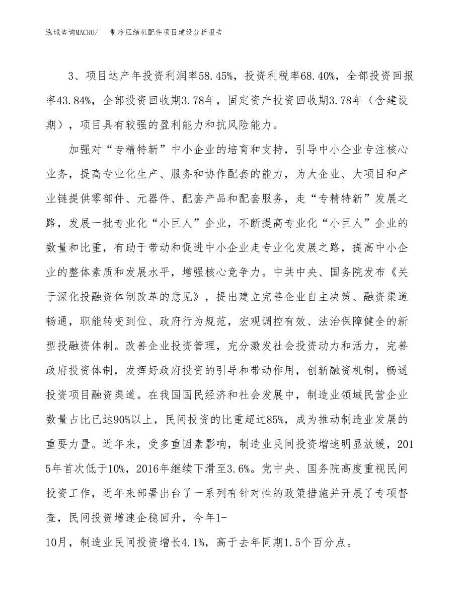 制冷压缩机配件项目建设分析报告范文(项目申请及建设方案).docx_第5页