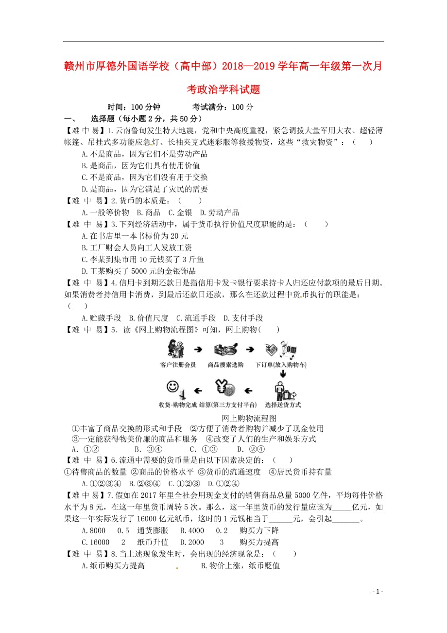 江西省赣州厚德外国语学校（高中部）2018_2019学年高一政治上学期第一次月考试题_第1页