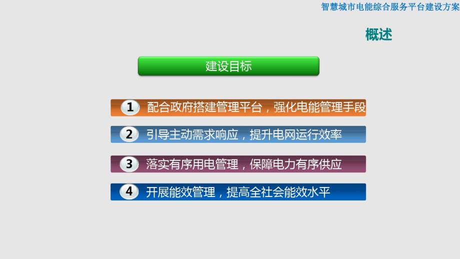 智慧城市电能综合服务平台建设_第4页