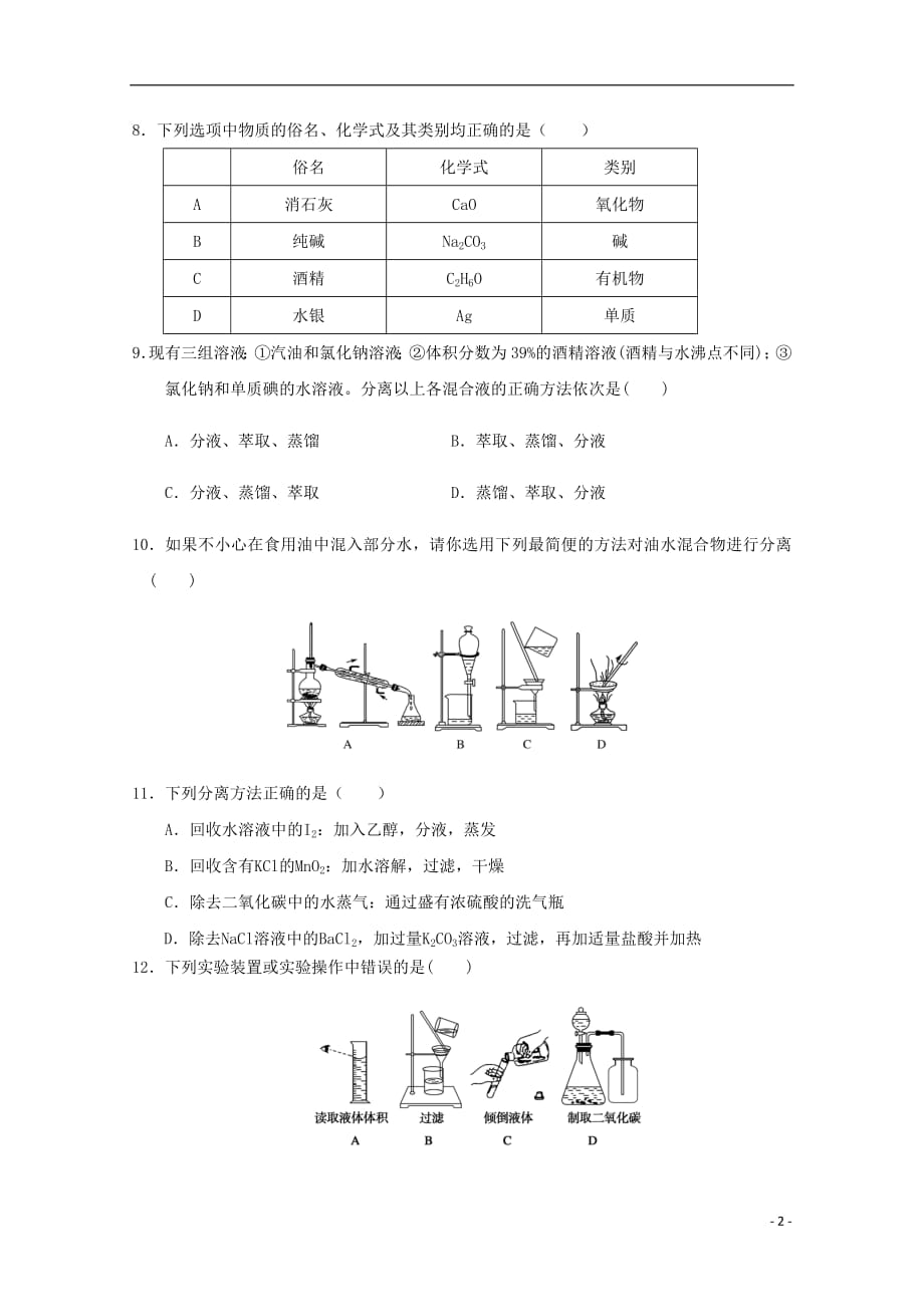 内蒙古杭锦后旗奋斗中学2018_2019学年高一化学上学期第一次月考试题_第2页