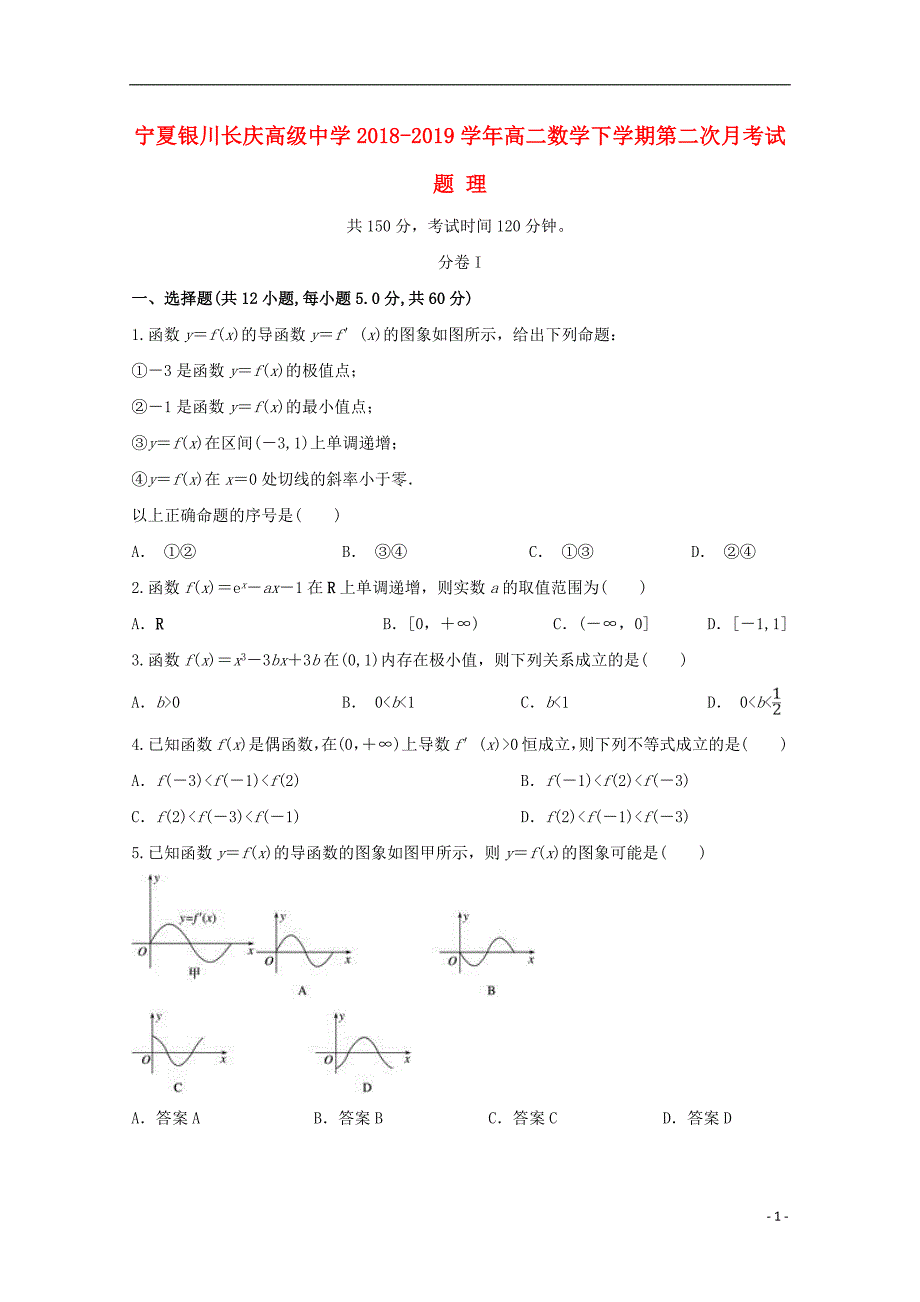 宁夏银川长庆高级中学2018_2019学年高二数学下学期第二次月考试题理201904220292_第1页