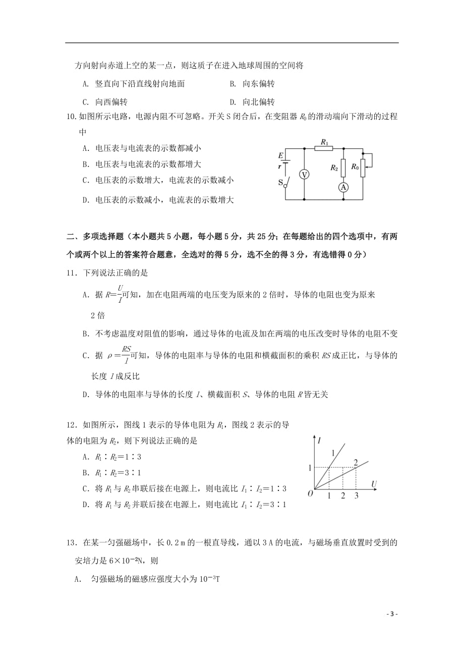 江苏省沭阳县修远中学2018_2019学年高二物理上学期第一次月考试题20181017019_第3页