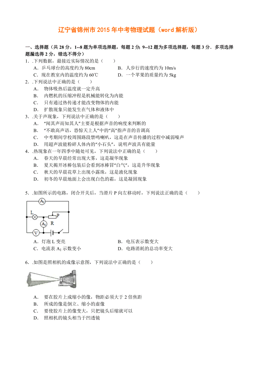 辽宁省锦州市2015年中考物理试题（word解析版）_第1页