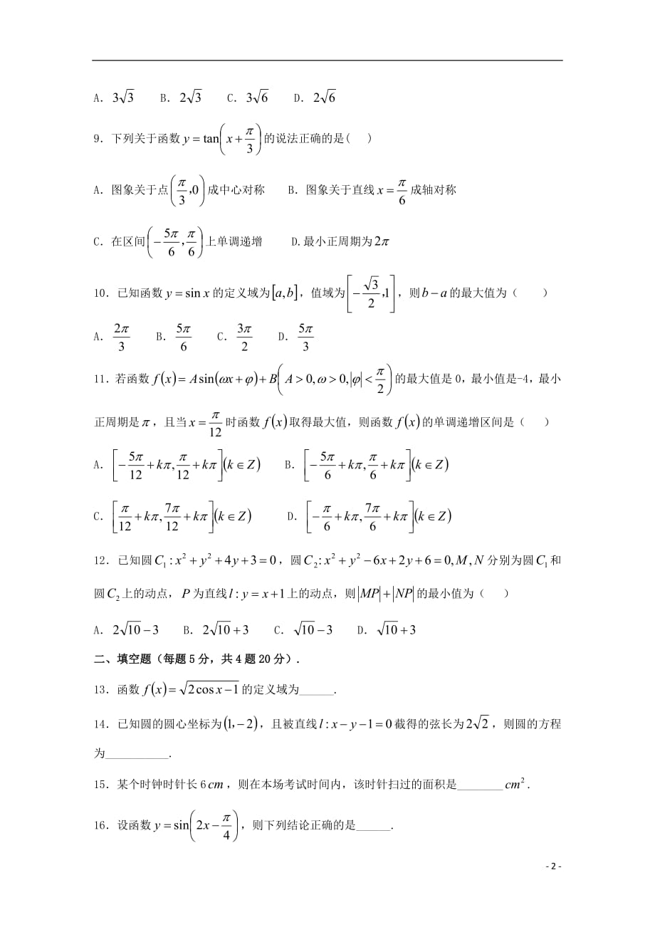 江西省上饶二中2018_2019学年高一数学下学期第一次月考试题_第2页