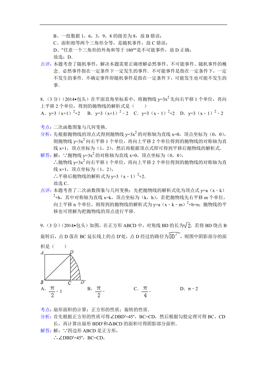 内蒙古包头市、乌兰察布市2014年中考数学试卷_第3页