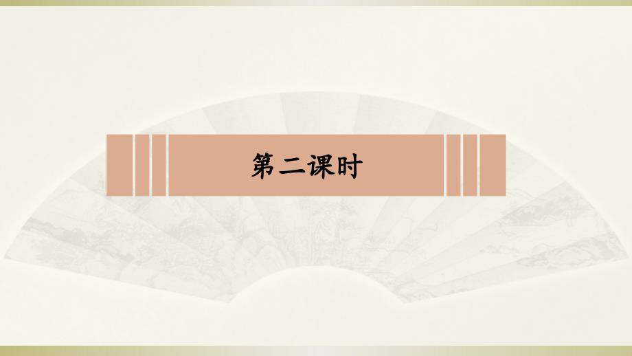 2020部编版小学道德与法治五年级下册《富起来到强起来》第二课时课件2_第2页