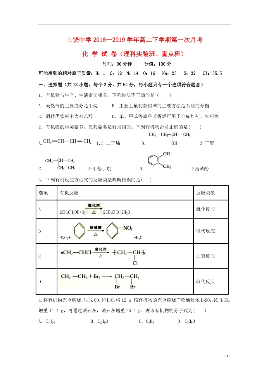 江西省2018_2019学年高二化学下学期第一次月考试题（重点班）_第1页