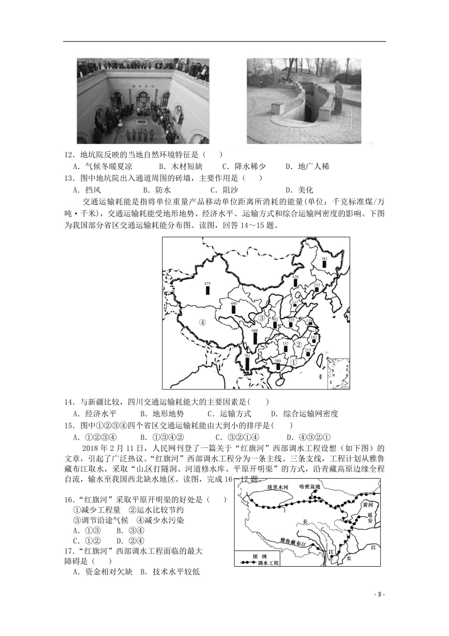 2019届高三地理上学期第一次月考试题2018091101110_第3页