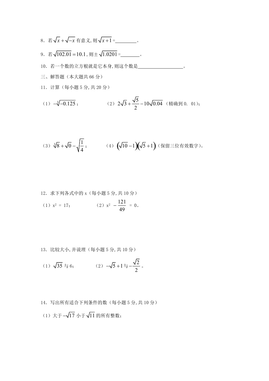 初二数学上册第11章《数的开方》单元综合测试7（新版）华东师大版_第2页