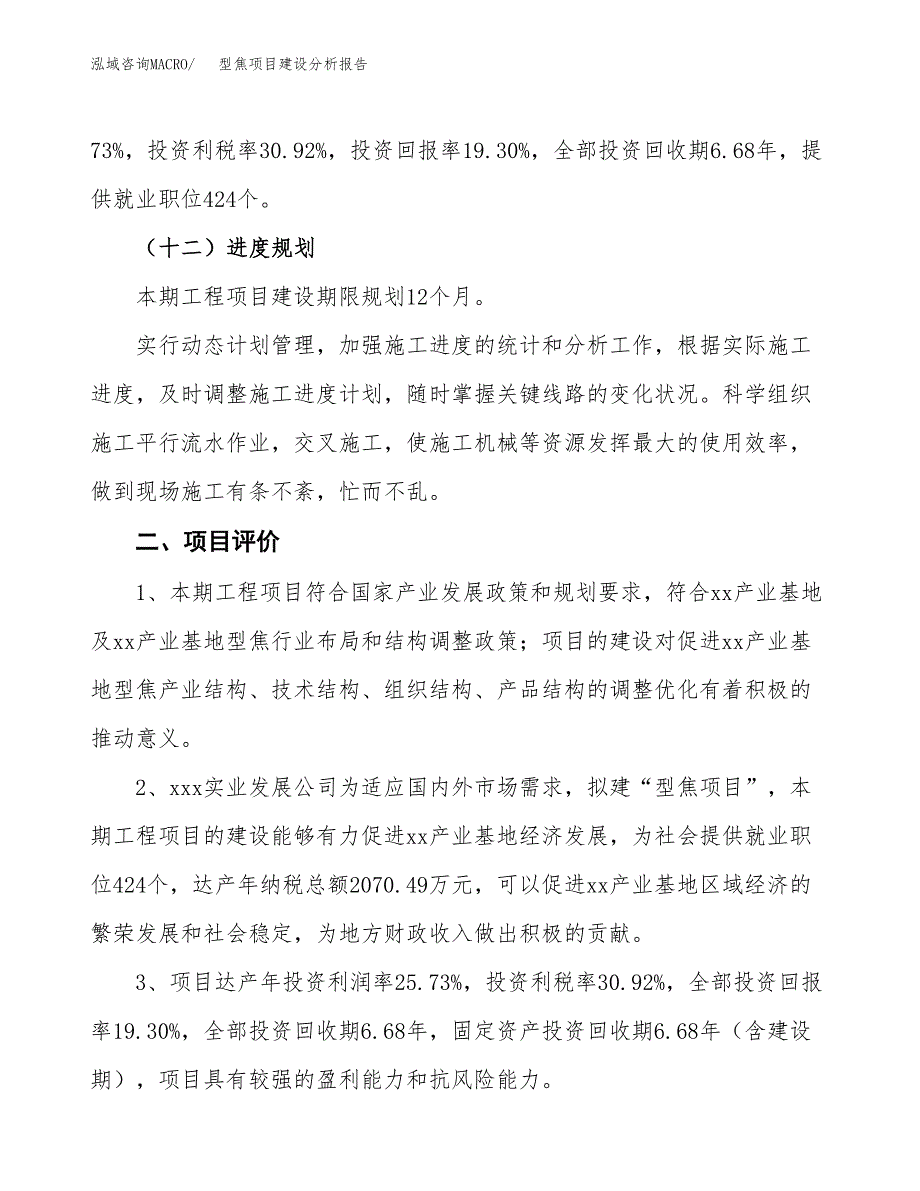 型焦项目建设分析报告范文(项目申请及建设方案).docx_第4页