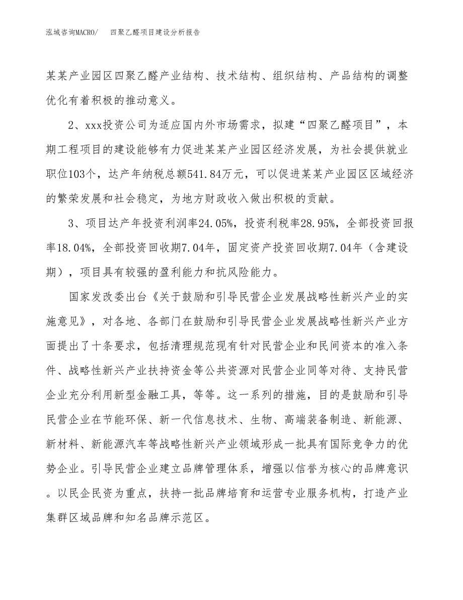 四聚乙醛项目建设分析报告范文(项目申请及建设方案).docx_第5页