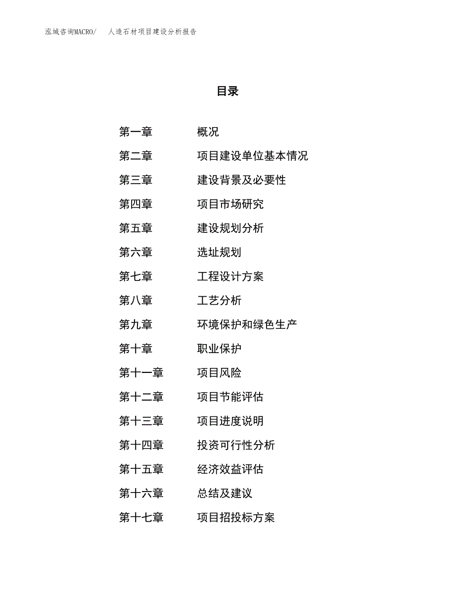 人造石材项目建设分析报告范文(项目申请及建设方案).docx_第1页