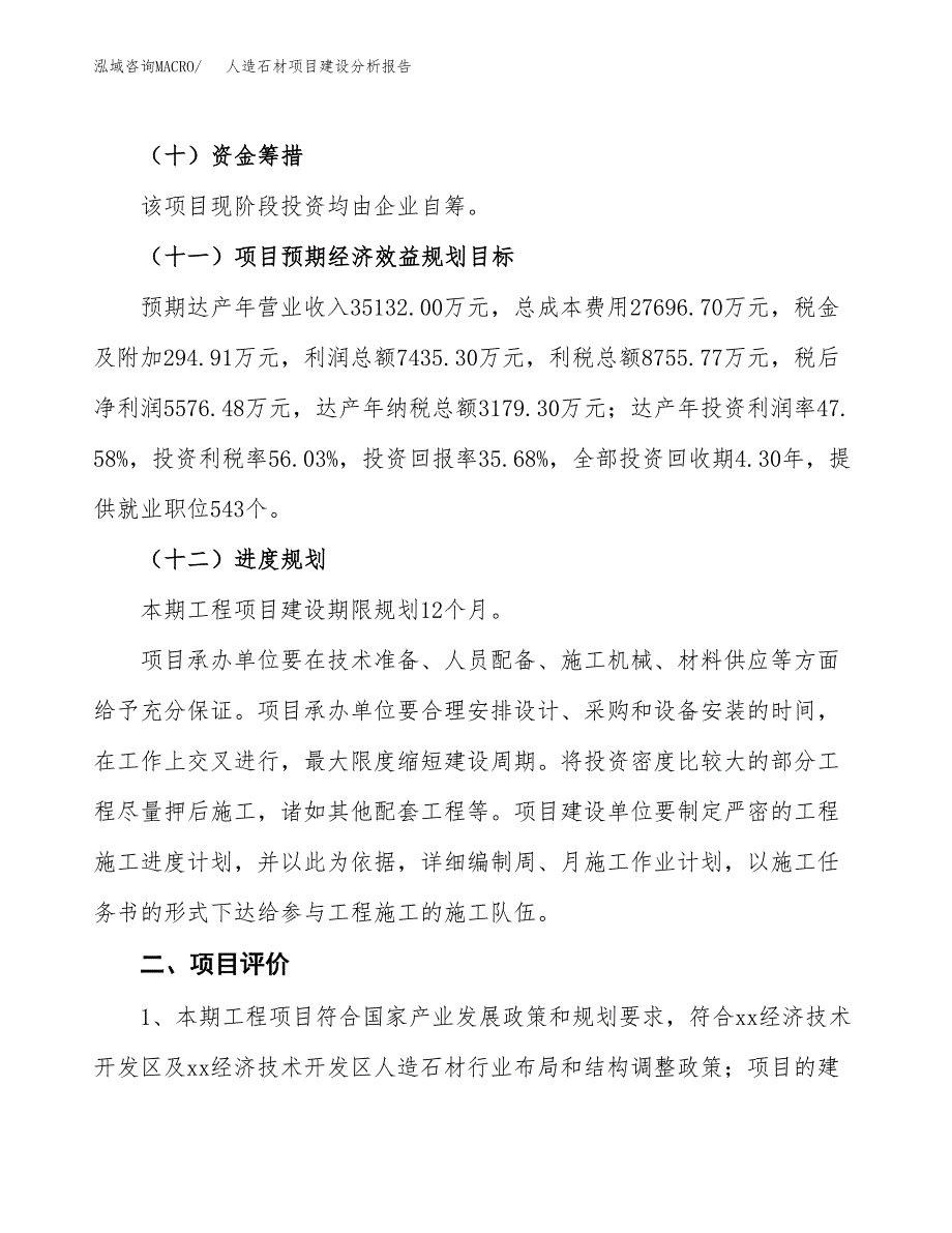 人造石材项目建设分析报告范文(项目申请及建设方案).docx_第4页