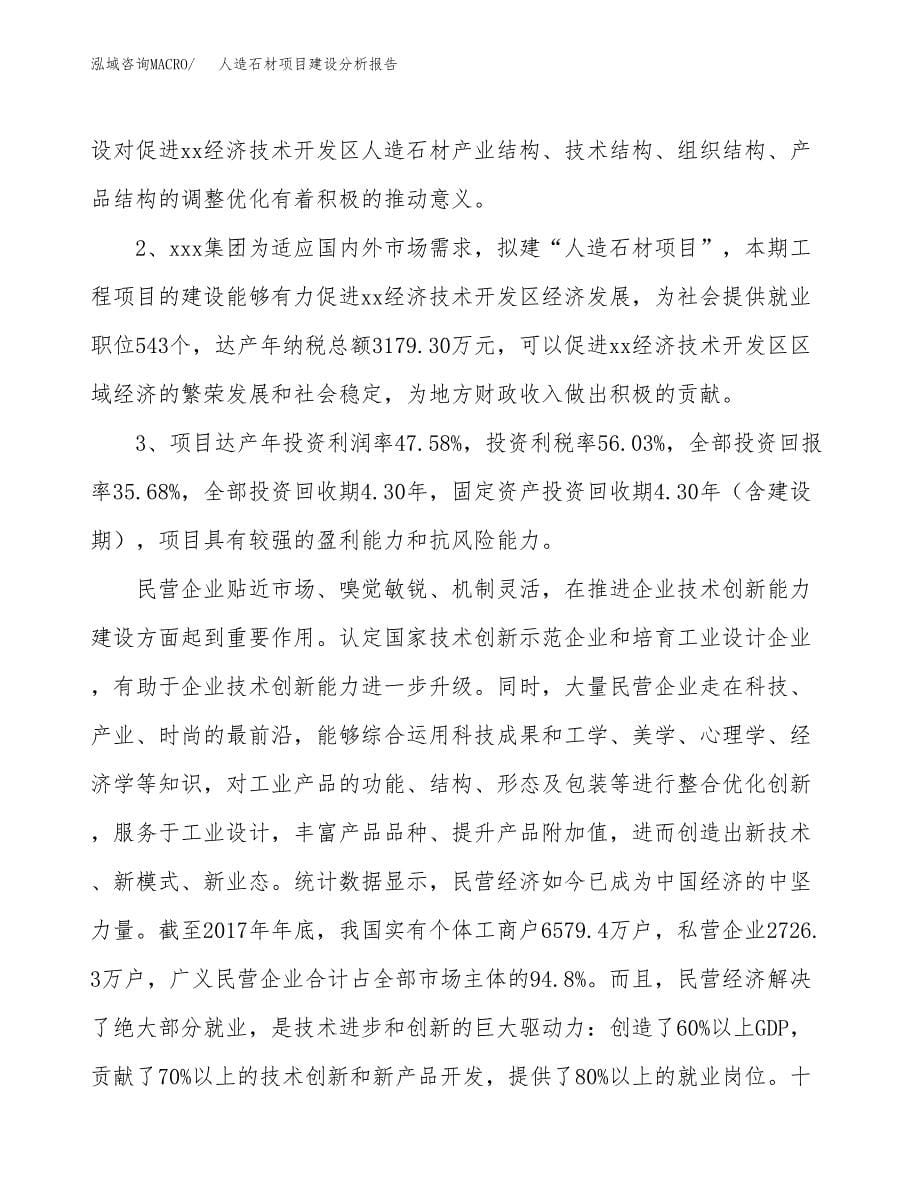 人造石材项目建设分析报告范文(项目申请及建设方案).docx_第5页