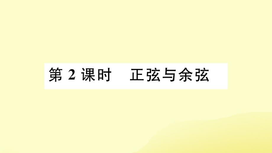 江西专版2019春九年级数学下册第一章直角三角形的边角关系1.1锐角三角函数第2课时正弦与余弦习题讲评课件新版北师大版201903221145_第1页