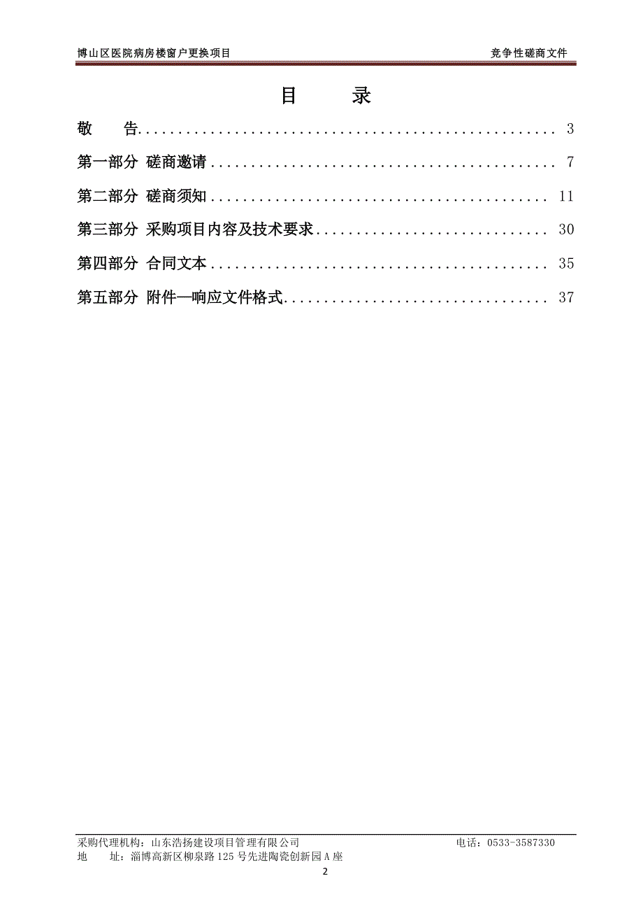 博山区医院病房楼窗户更换项目招标文件_第2页