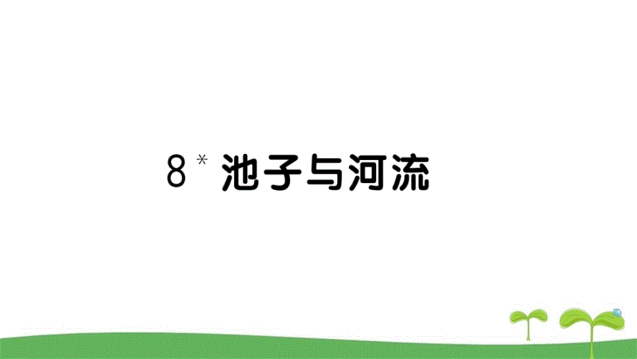 部编版三年级下语文8池子与河流课课练课时作业_第1页