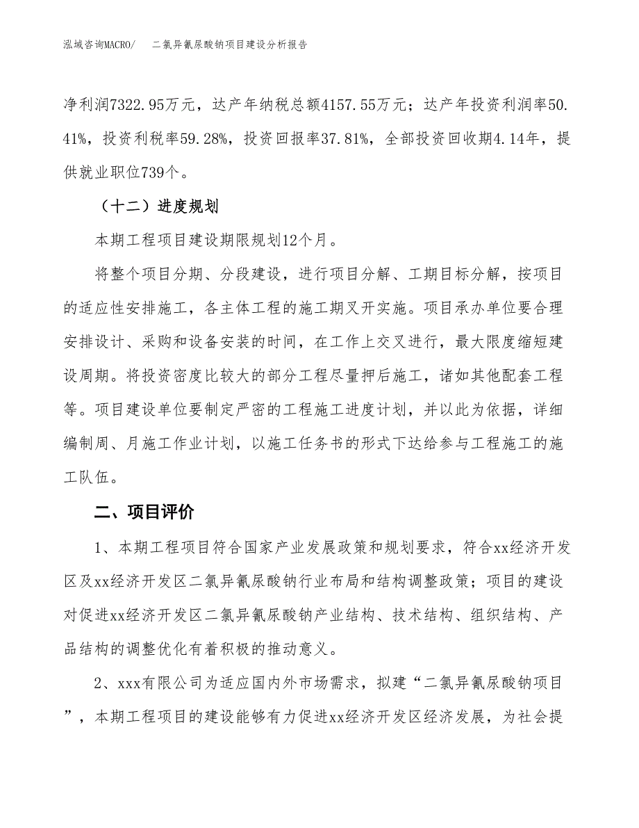 二氯异氰尿酸钠项目建设分析报告范文(项目申请及建设方案).docx_第4页