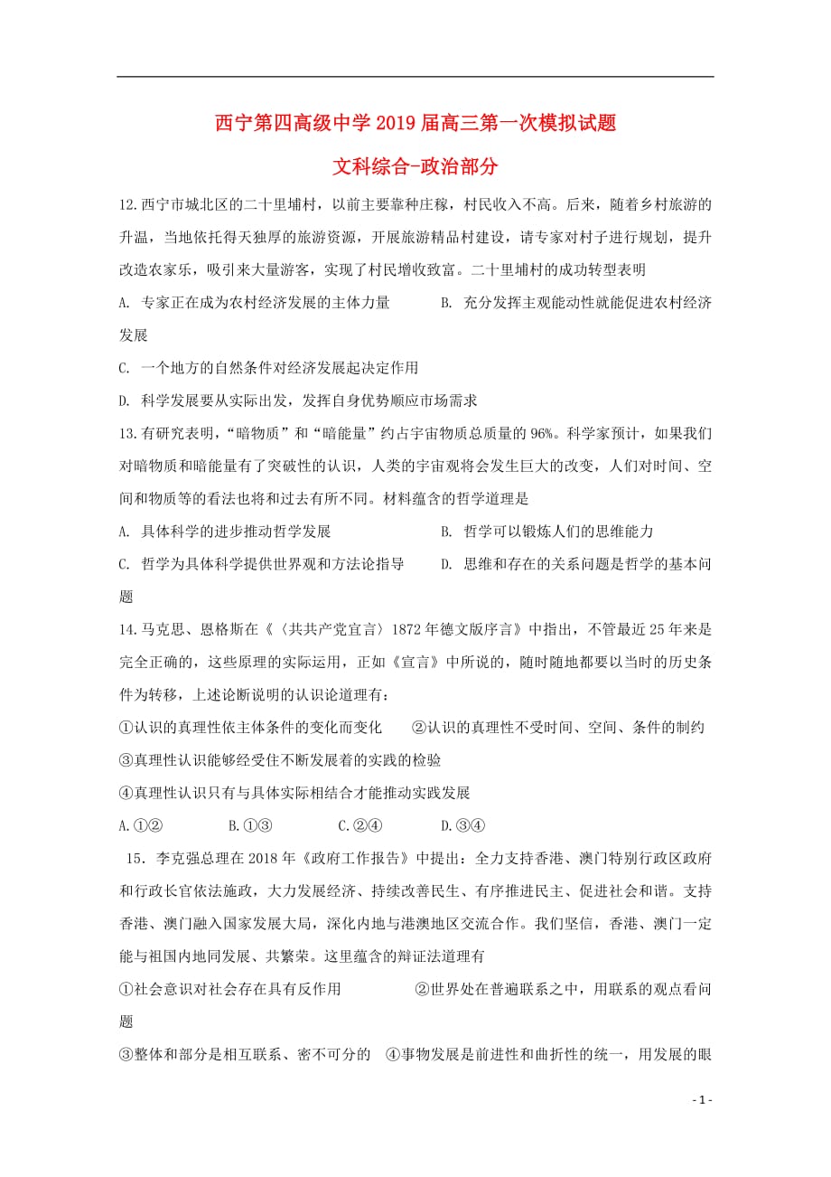 青海省2019届高三政治上学期第一次模拟考试试题201809280250_第1页