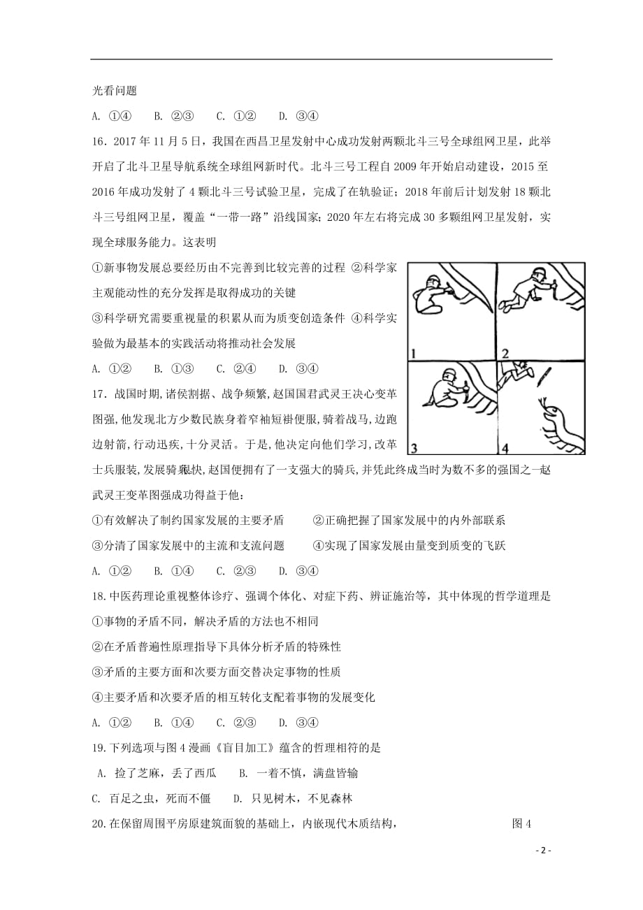 青海省2019届高三政治上学期第一次模拟考试试题201809280250_第2页