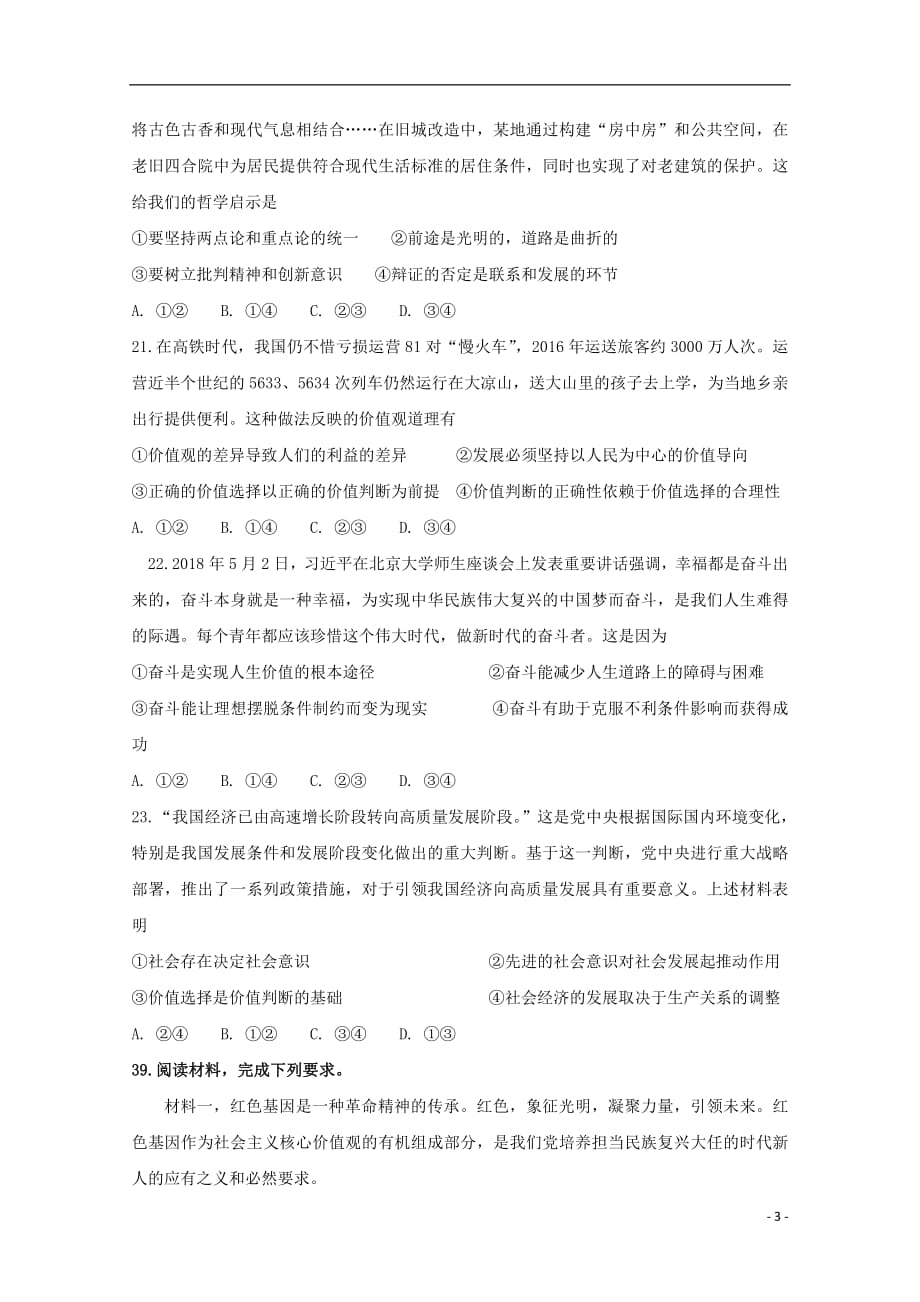 青海省2019届高三政治上学期第一次模拟考试试题201809280250_第3页