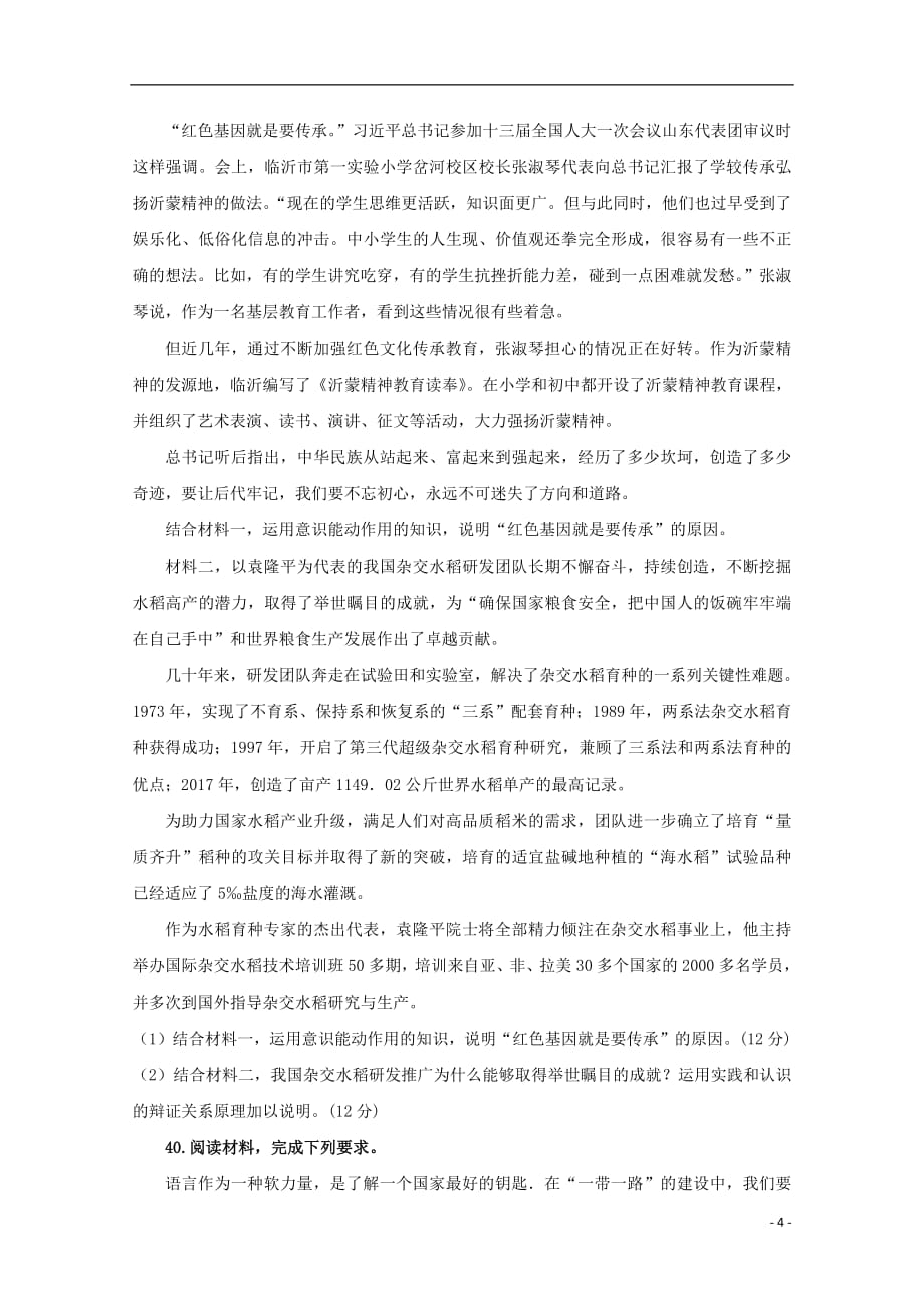 青海省2019届高三政治上学期第一次模拟考试试题201809280250_第4页