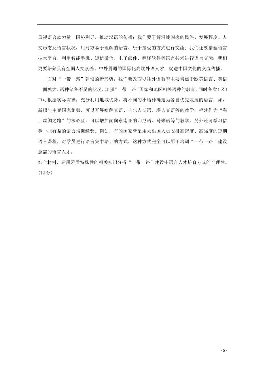 青海省2019届高三政治上学期第一次模拟考试试题201809280250_第5页