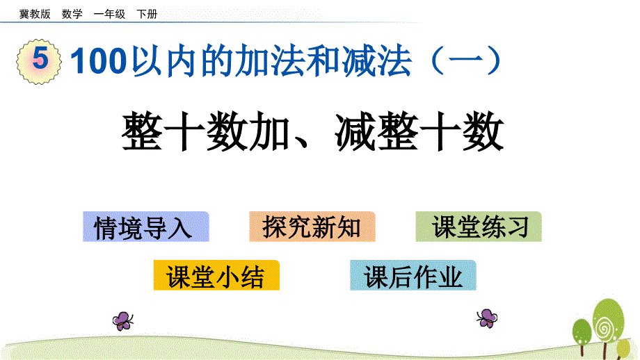 冀教版一年级数学下册5.2 整十数加、减整十数课件_第1页