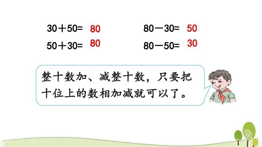 冀教版一年级数学下册5.2 整十数加、减整十数课件_第5页