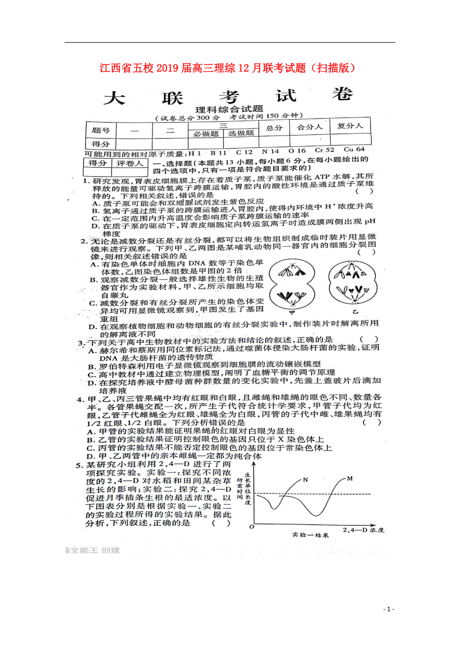 江西省五校2019届高三理综12月联考试题（扫描版）_第1页