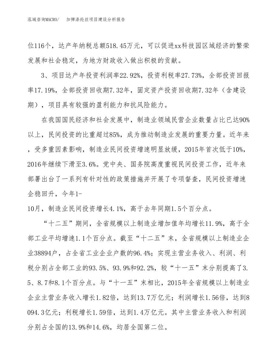 加弹涤纶丝项目建设分析报告范文(项目申请及建设方案).docx_第5页