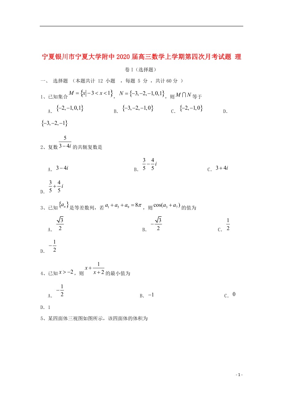 宁夏银川市2020届高三数学上学期第四次月考试题理_第1页