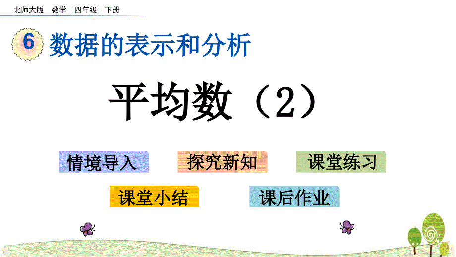 北师大版四年级下册数学6.6平均数（2）课件_第1页