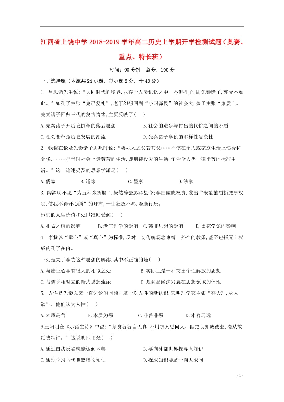 江西省2018_2019学年高二历史上学期开学检测试题（奥赛、重点、特长班）_第1页