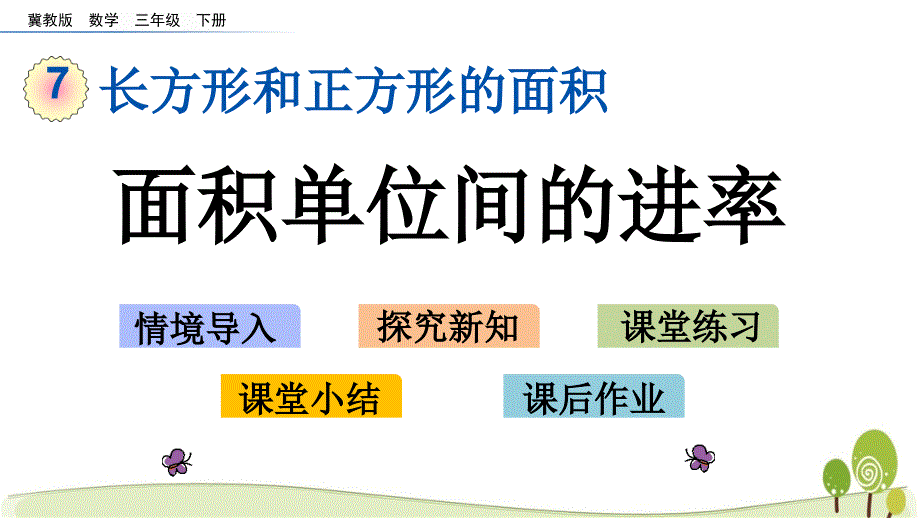 冀教版三年级数学下册7.4 面积单位间的进率课件_第1页