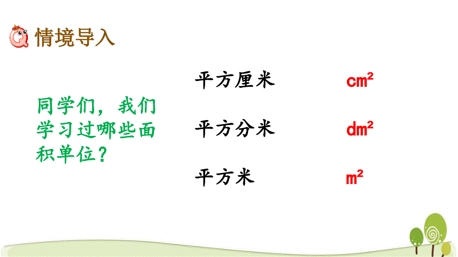 冀教版三年级数学下册7.4 面积单位间的进率课件_第2页