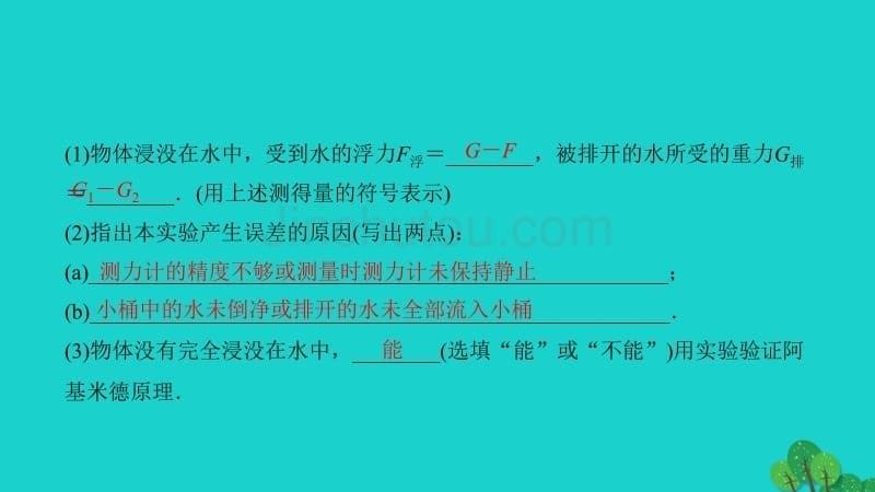 福建省2020年中考物理一轮复习基础考点一遍过第11讲浮力命题点2浮力的相关实验课件_第5页