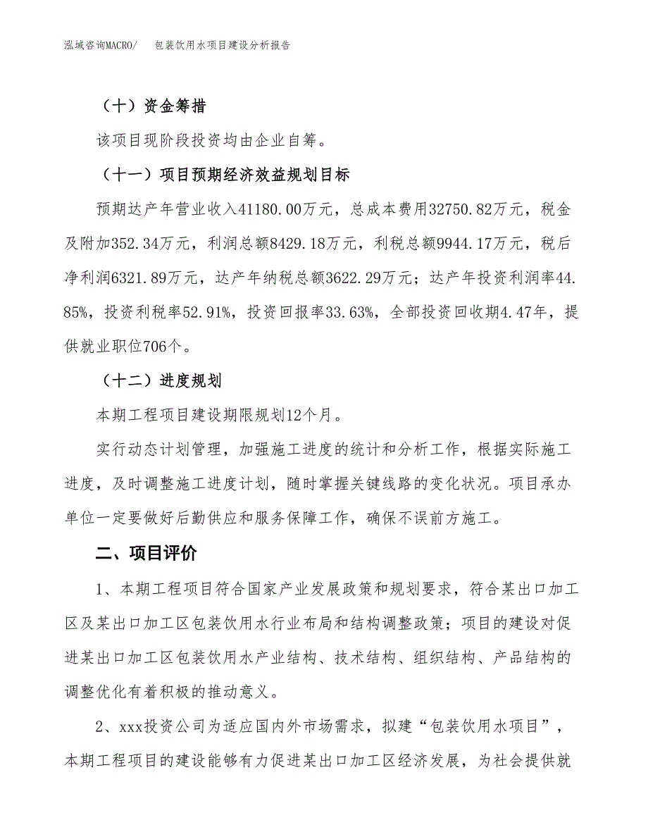 包装饮用水项目建设分析报告范文(项目申请及建设方案).docx_第4页