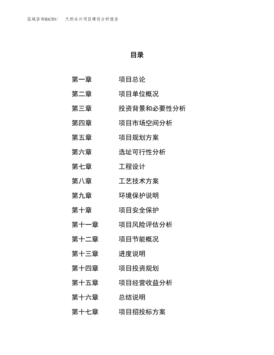 天然冰片项目建设分析报告范文(项目申请及建设方案).docx_第1页