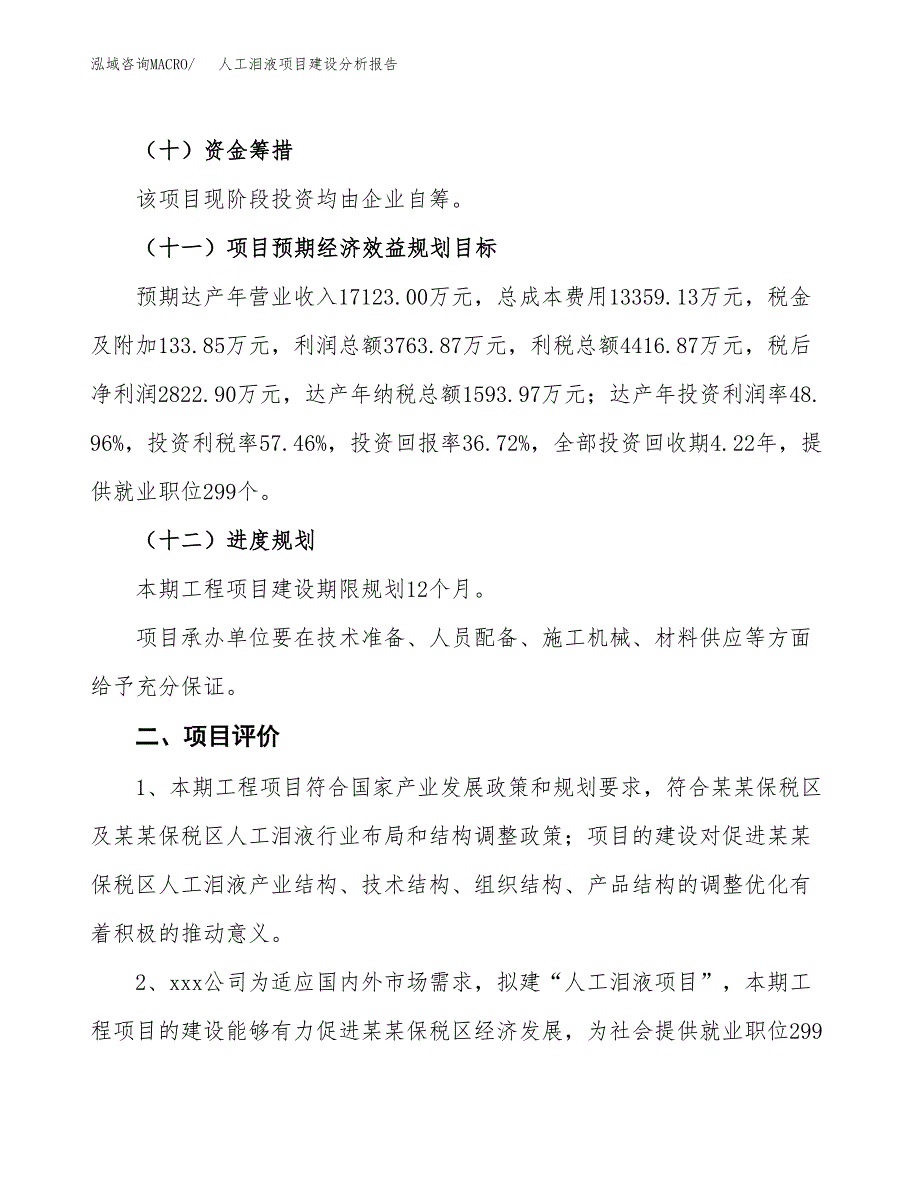 人工泪液项目建设分析报告范文(项目申请及建设方案).docx_第4页