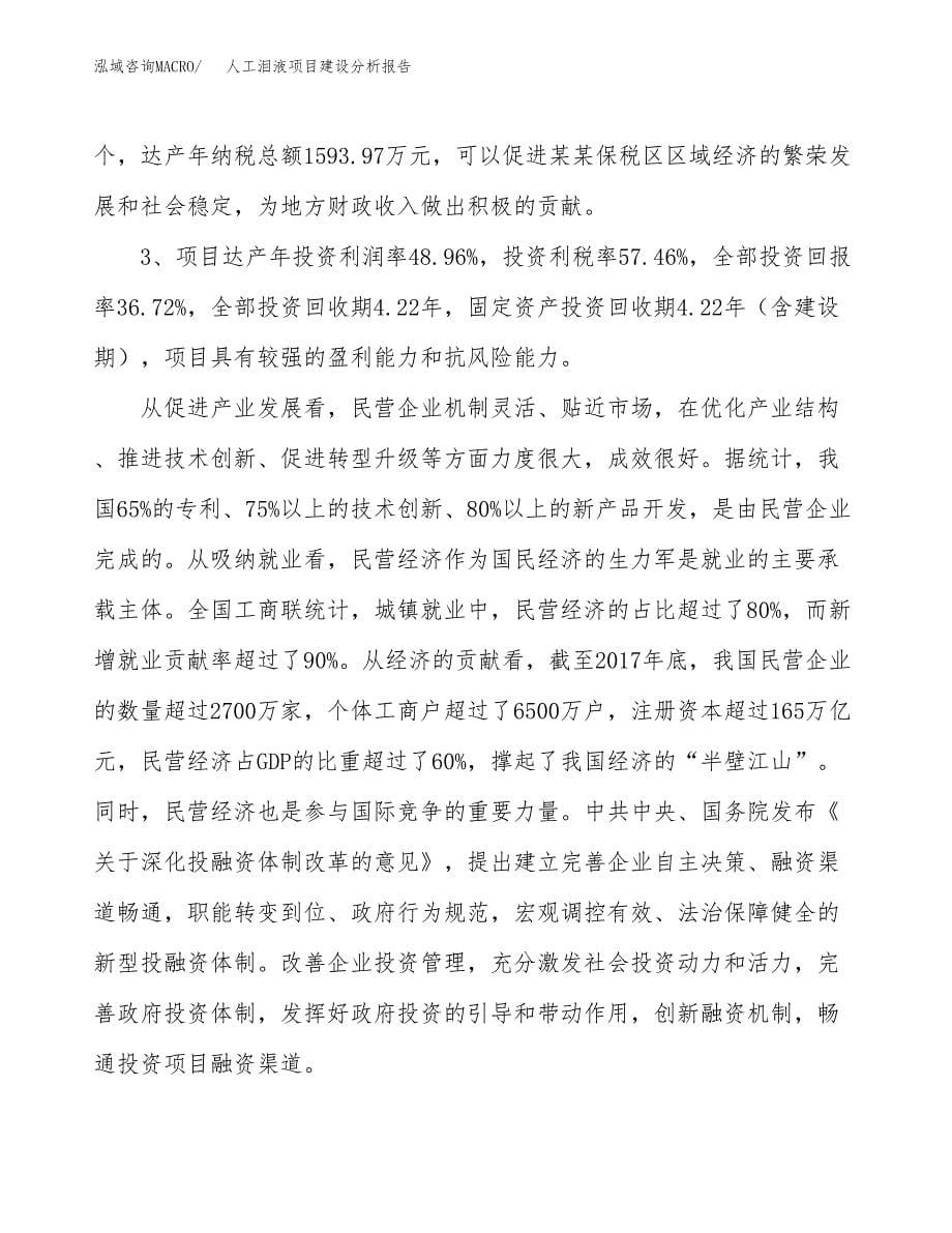 人工泪液项目建设分析报告范文(项目申请及建设方案).docx_第5页