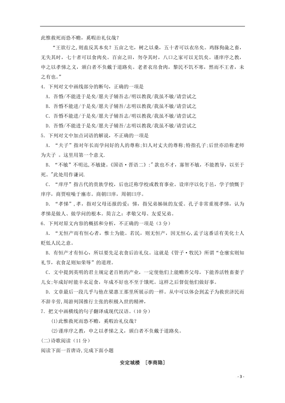 江西省2018_2019学年高一语文下学期第一次月考试题_第3页