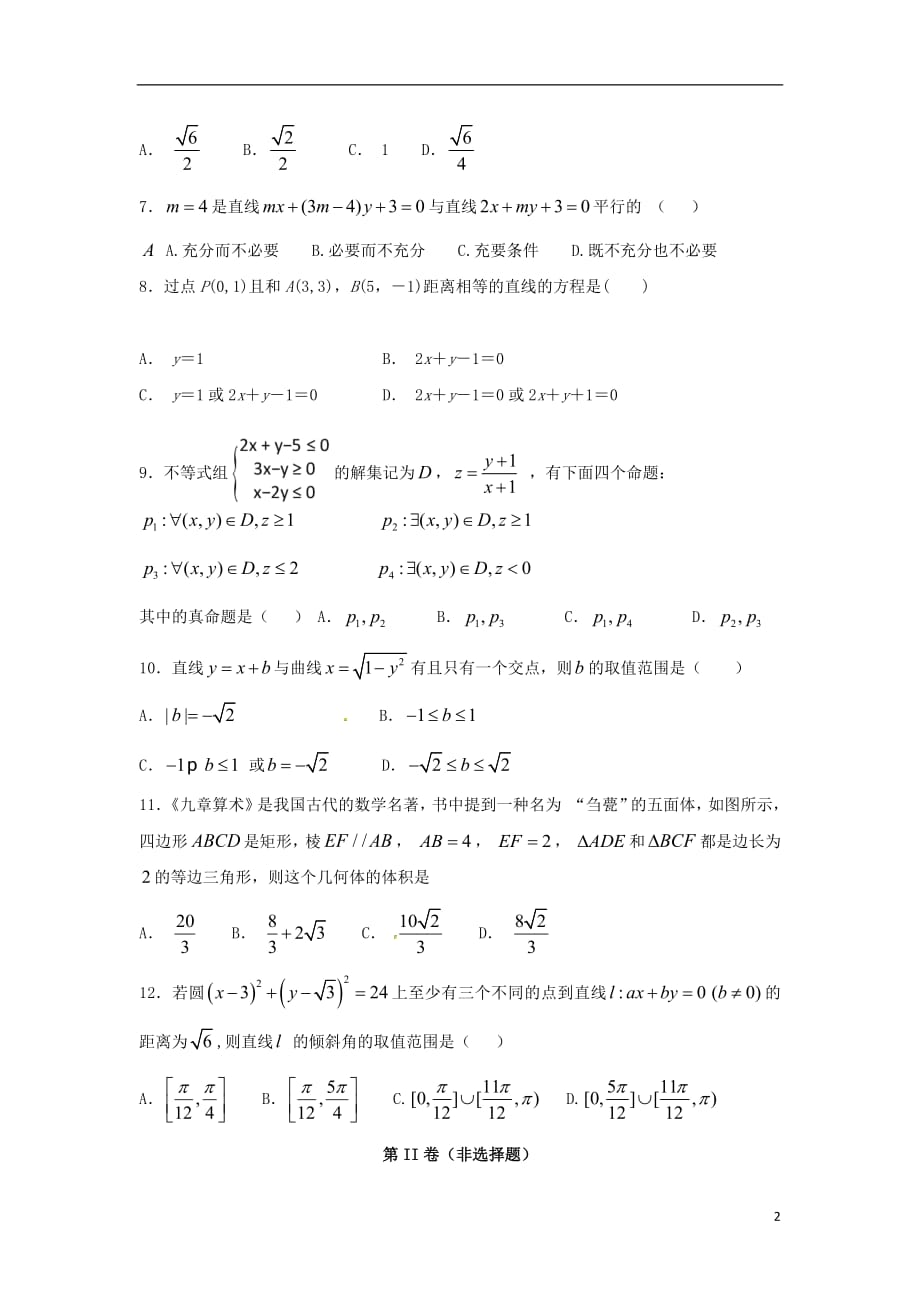 江西省吉安市重点中学2018_2019学年高二数学上学期联考试题理201902130372_第2页