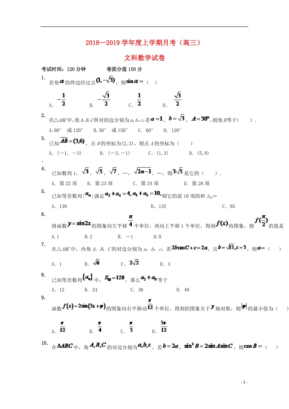 辽宁省瓦房店市第三高级中学2019届高三数学上学期第一次月考试题文（无答案）_第1页