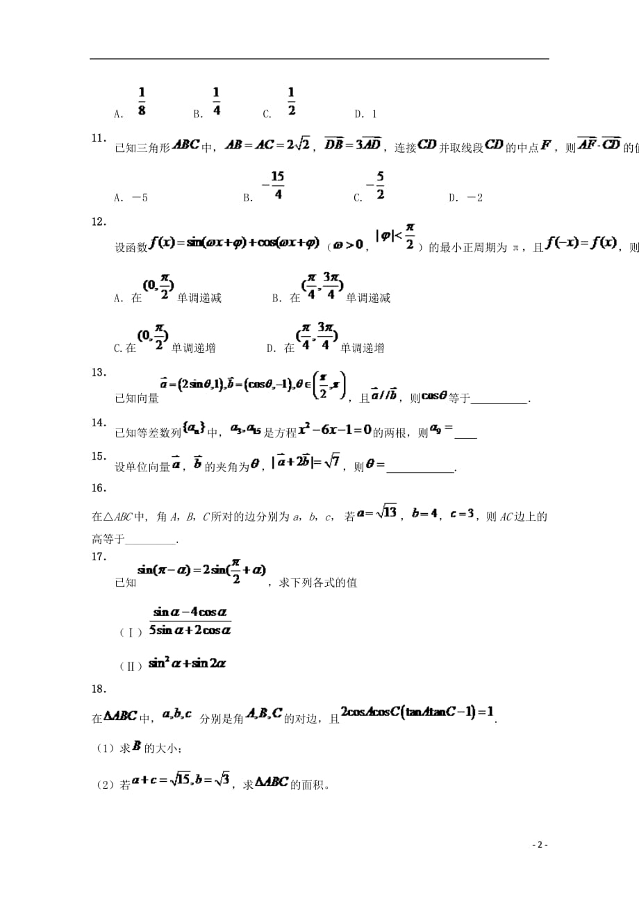 辽宁省瓦房店市第三高级中学2019届高三数学上学期第一次月考试题文（无答案）_第2页