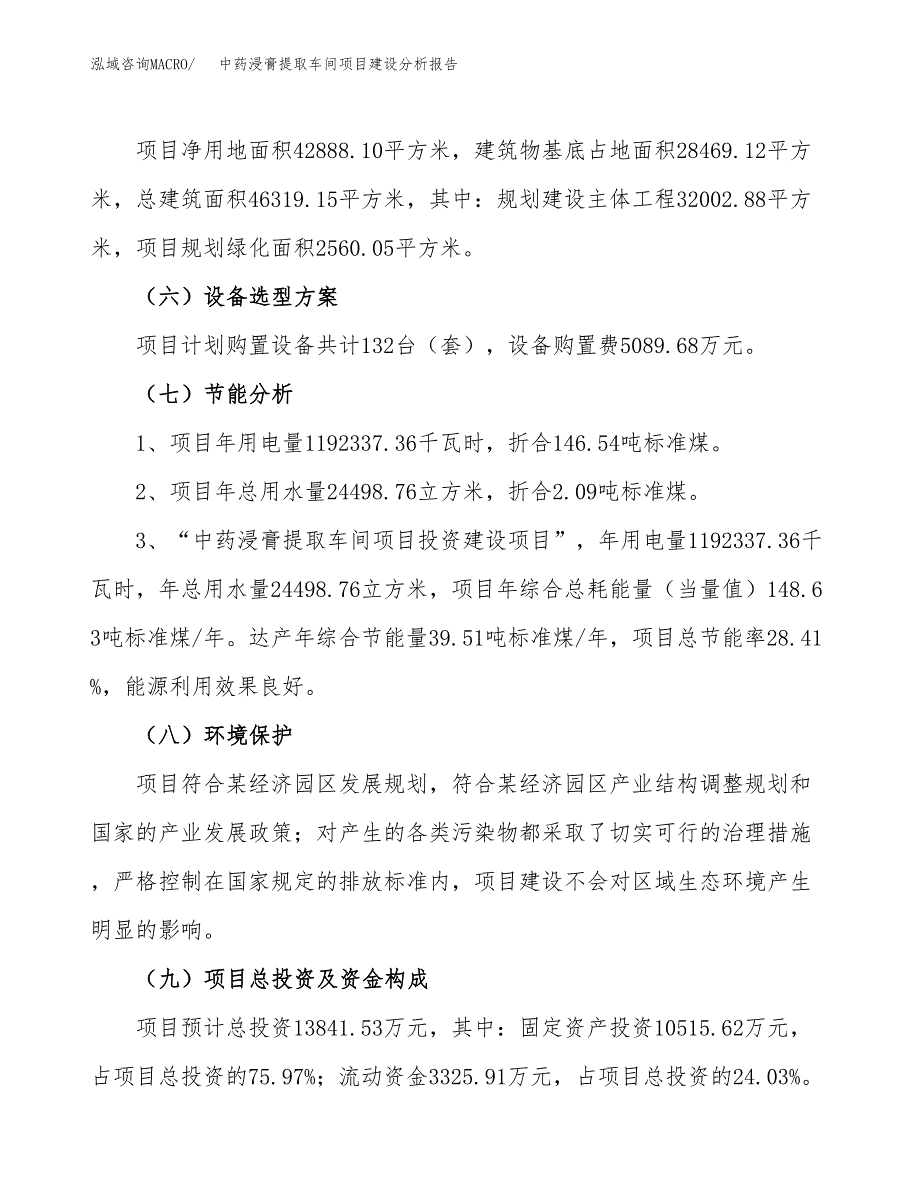 中药浸膏提取车间项目建设分析报告范文(项目申请及建设方案).docx_第3页