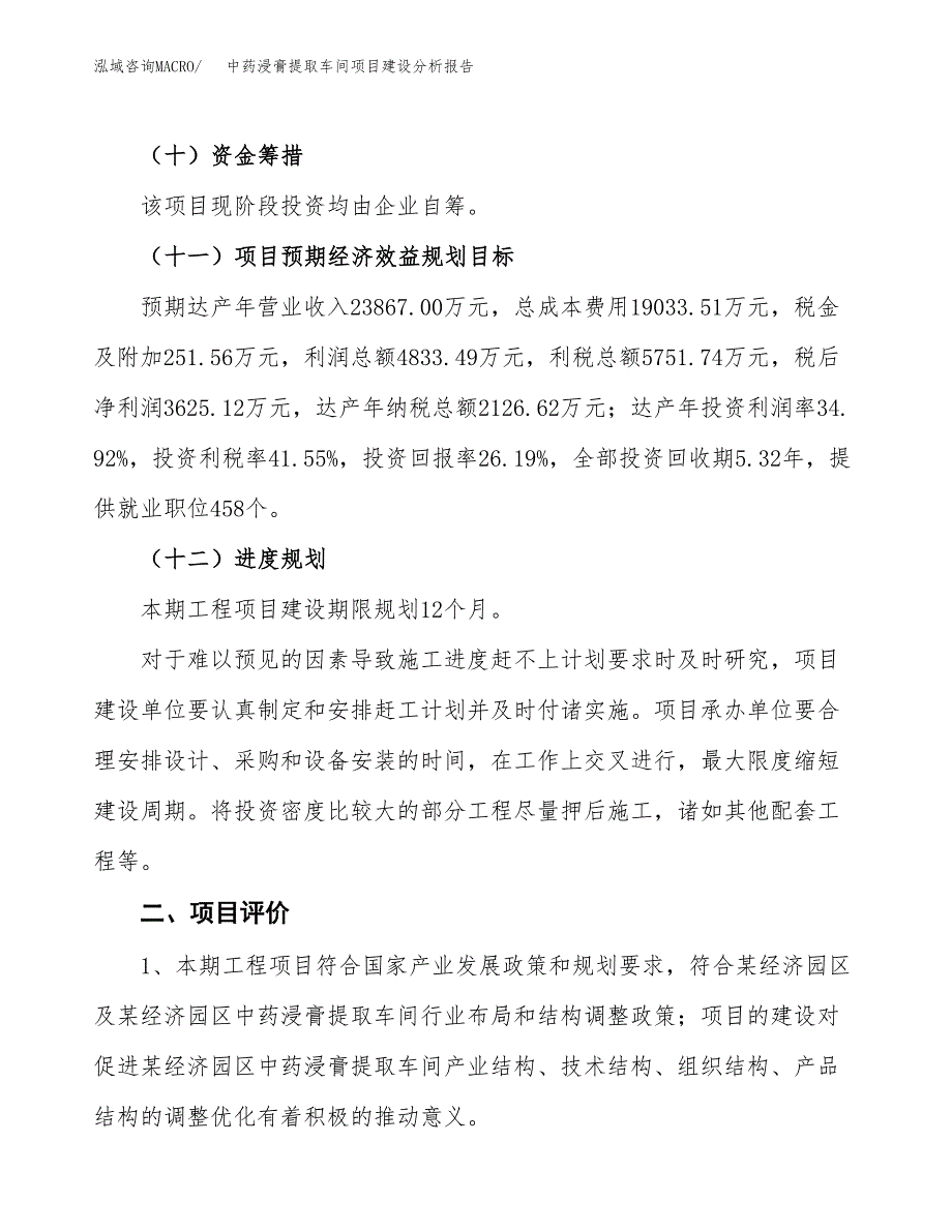 中药浸膏提取车间项目建设分析报告范文(项目申请及建设方案).docx_第4页