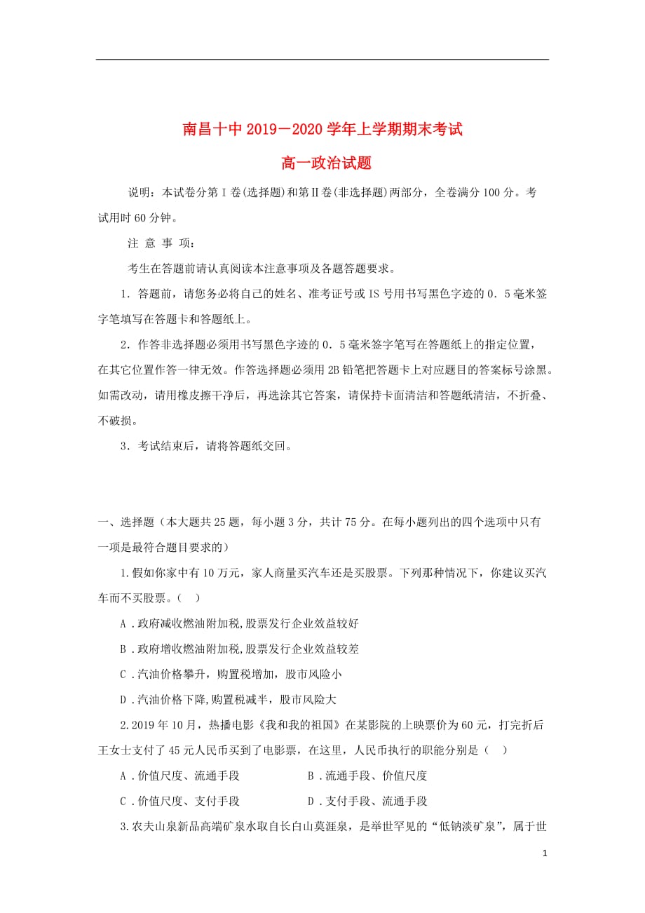 江西省2019_2020学年高一政治上学期期末考试试题_第1页
