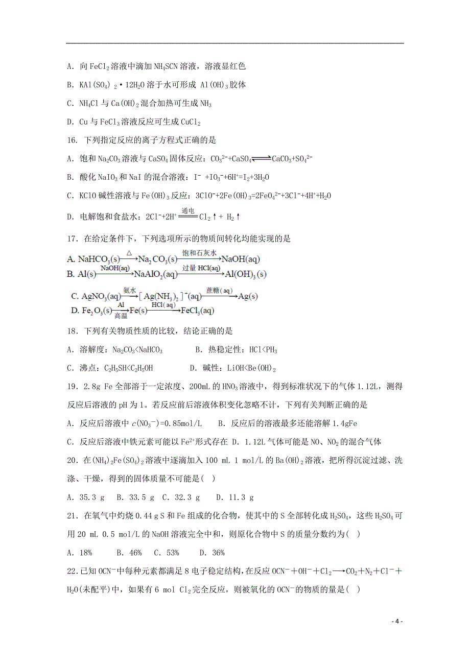 辽宁省沈阳市学校2019届高三化学上学期第一次模拟考试试题201809200218_第4页